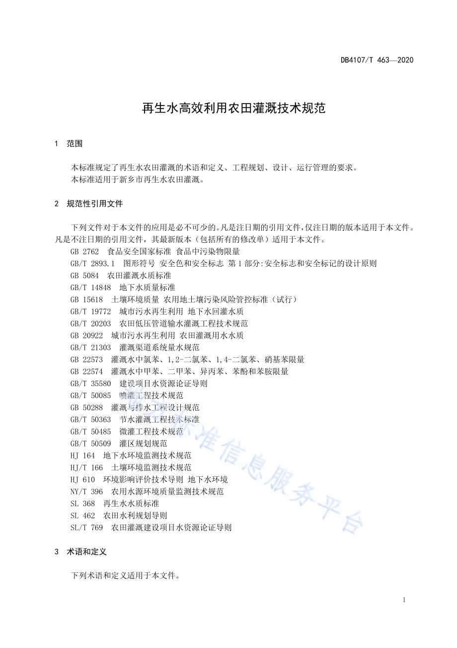 再生水高效利用农田灌溉技术规范DB4107／T 463-2020.pdf_第4页