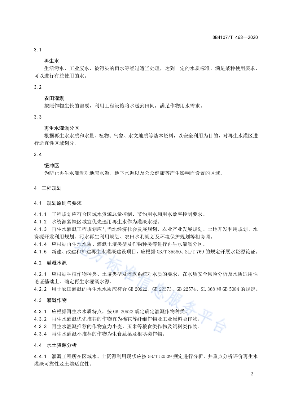 再生水高效利用农田灌溉技术规范DB4107／T 463-2020.pdf_第5页