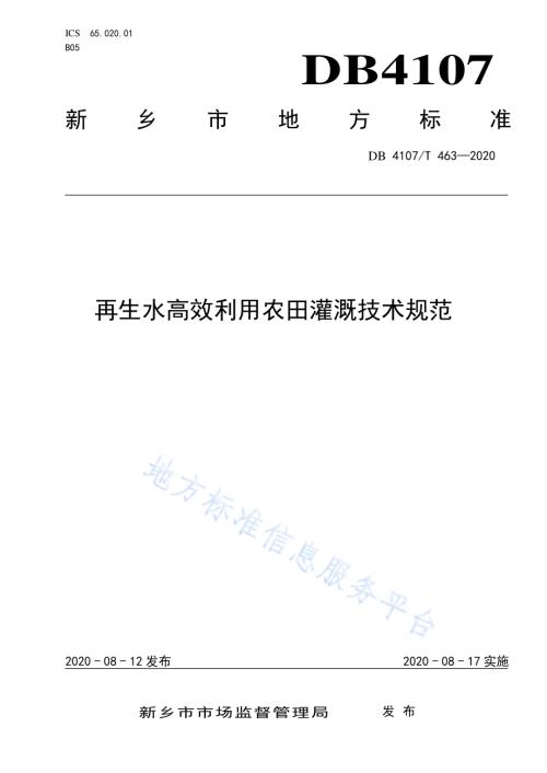 再生水高效利用农田灌溉技术规范DB4107／T 463-2020.pdf