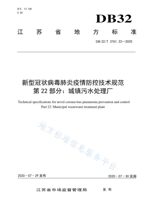 新冠病毒肺炎疫情防控技术规范 第22部分：城镇污水处理厂DB32／T 3761.22-2020.pdf