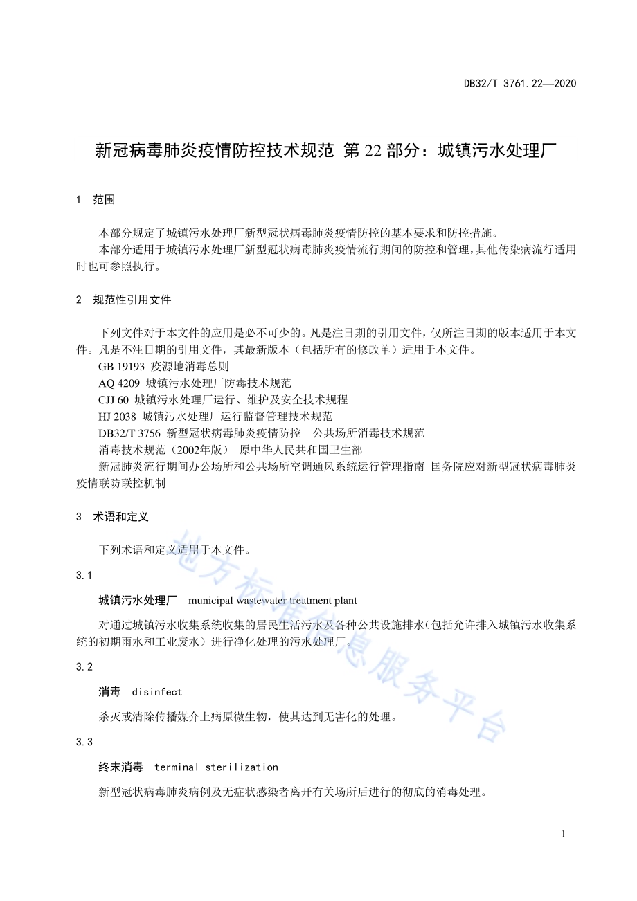 新冠病毒肺炎疫情防控技术规范 第22部分：城镇污水处理厂DB32／T 3761.22-2020.pdf_第4页
