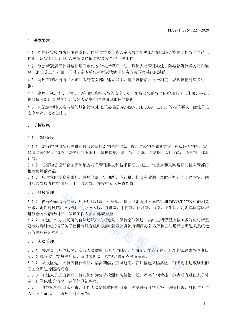 新冠病毒肺炎疫情防控技术规范 第22部分：城镇污水处理厂DB32／T 3761.22-2020.pdf_第5页