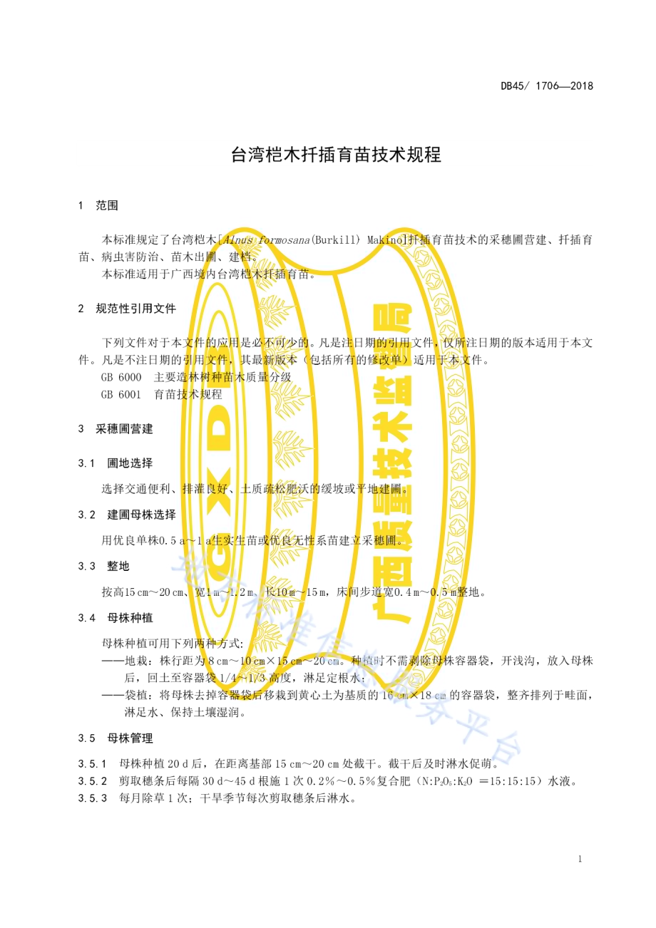 台湾桤木扦插育苗技术规程DB45／T 1706-2018.pdf_第5页