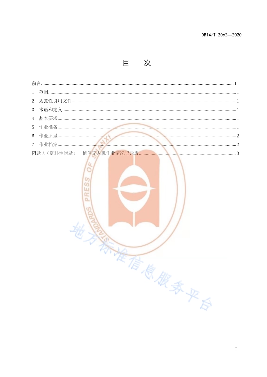 《荞麦无人机叶面肥喷施技术规程》DB14／T2062—2020.pdf_第3页