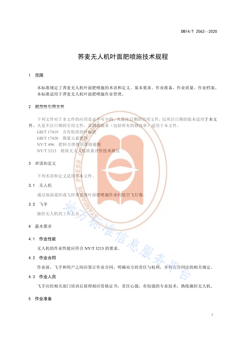 《荞麦无人机叶面肥喷施技术规程》DB14／T2062—2020.pdf_第5页