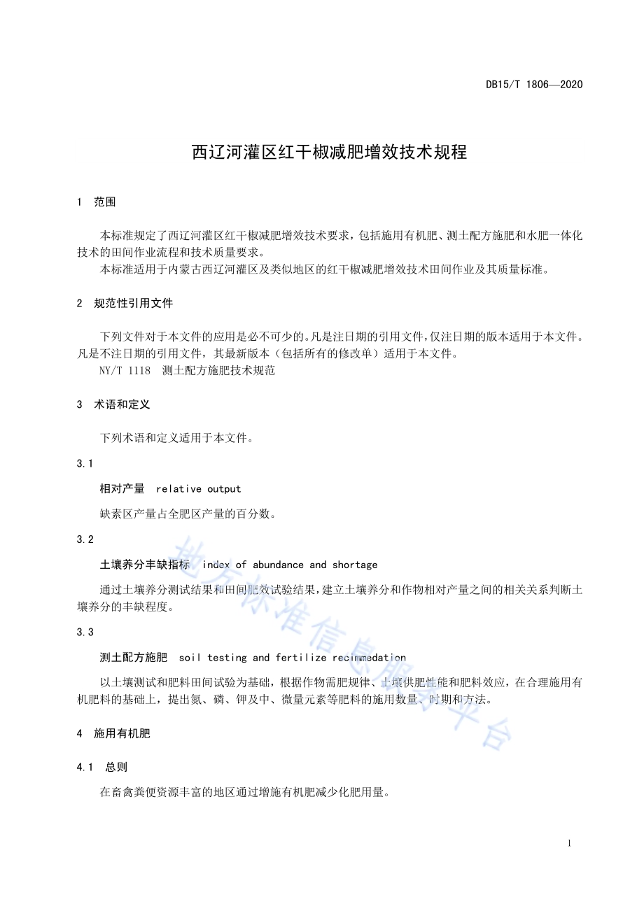 西辽河灌区红干椒减肥增效技术规程DB15／T 1806—2020.pdf_第5页
