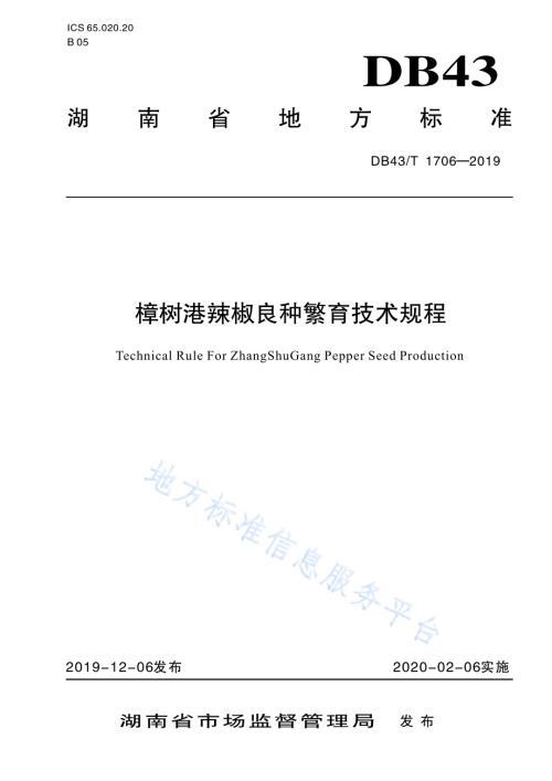 樟树港辣椒良种繁育技术规程DB43／T 1706-2019.pdf