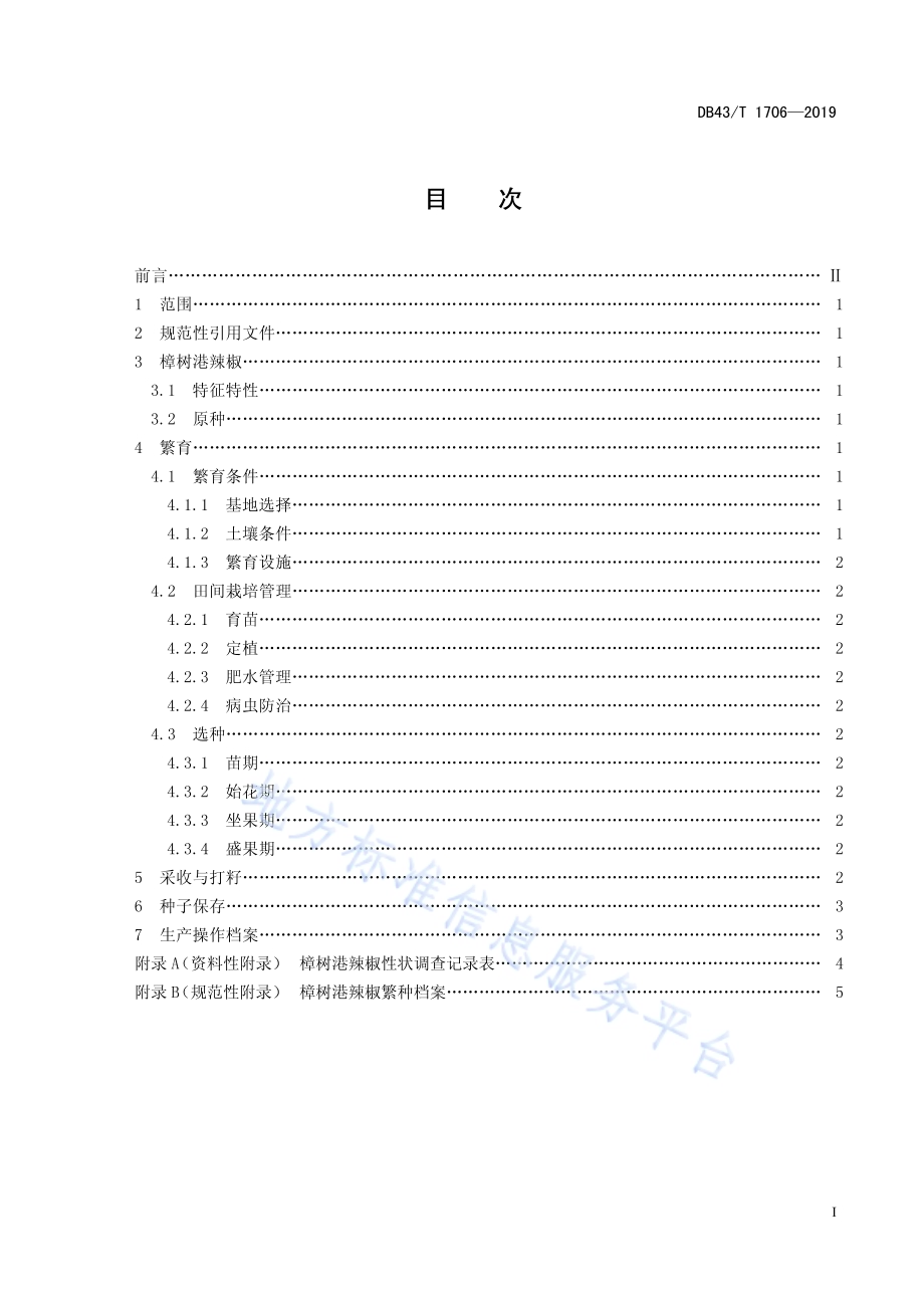 樟树港辣椒良种繁育技术规程DB43／T 1706-2019.pdf_第3页
