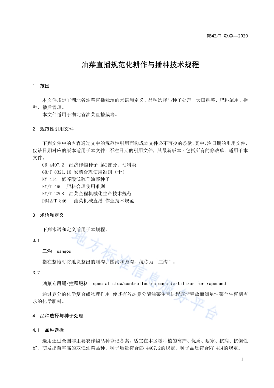 油菜直播规范化耕作与播种技术规程DB42／T 1583-2020.pdf_第5页