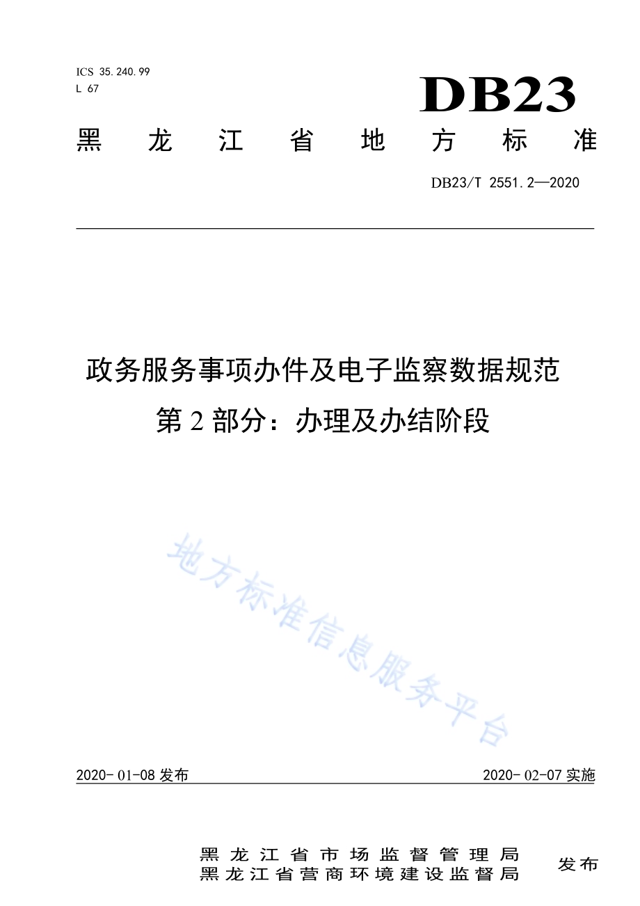 政务服务事项办件及电子监察数据规范第2部分：办理及办结阶段DB23／T 2551.2—2020.pdf_第1页