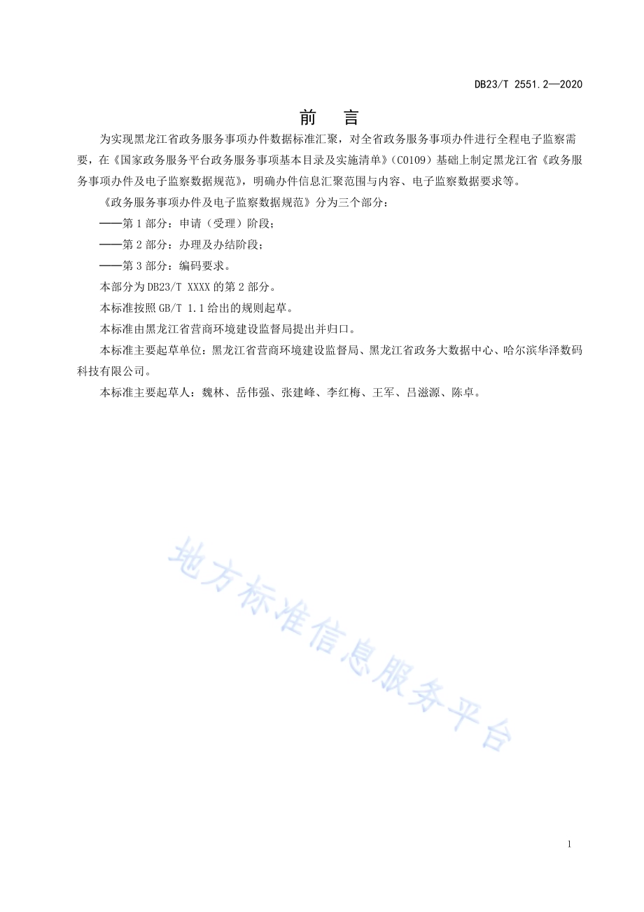 政务服务事项办件及电子监察数据规范第2部分：办理及办结阶段DB23／T 2551.2—2020.pdf_第2页