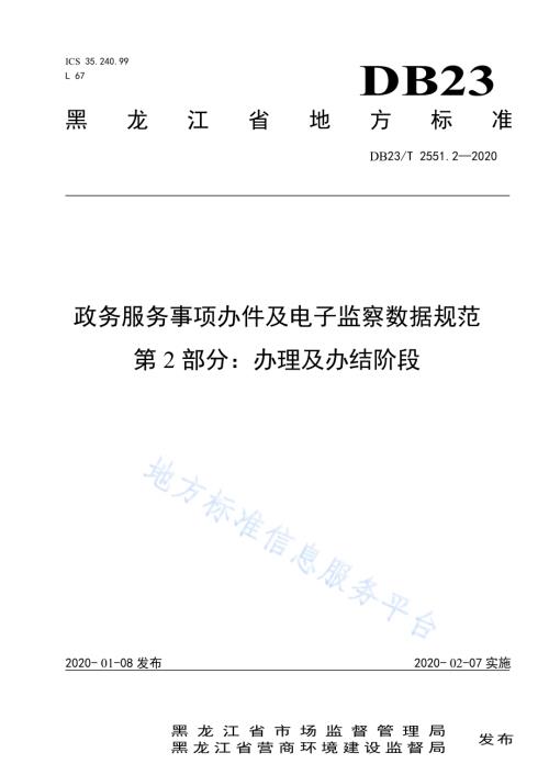 政务服务事项办件及电子监察数据规范第2部分：办理及办结阶段DB23／T 2551.2—2020.pdf