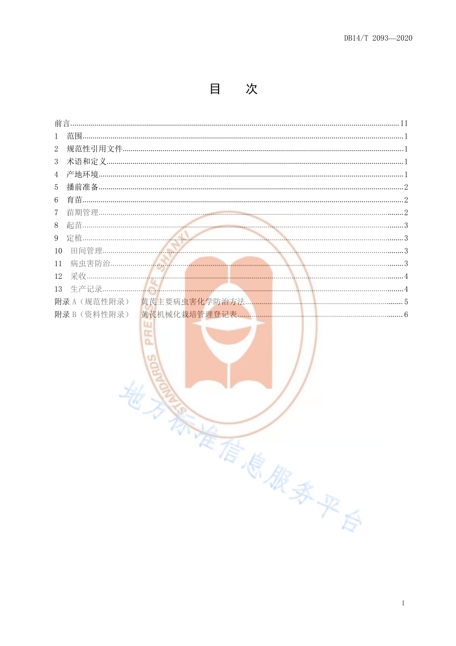 《黄芪机械化栽培技术规程》DB14／T2093—2020.pdf_第3页