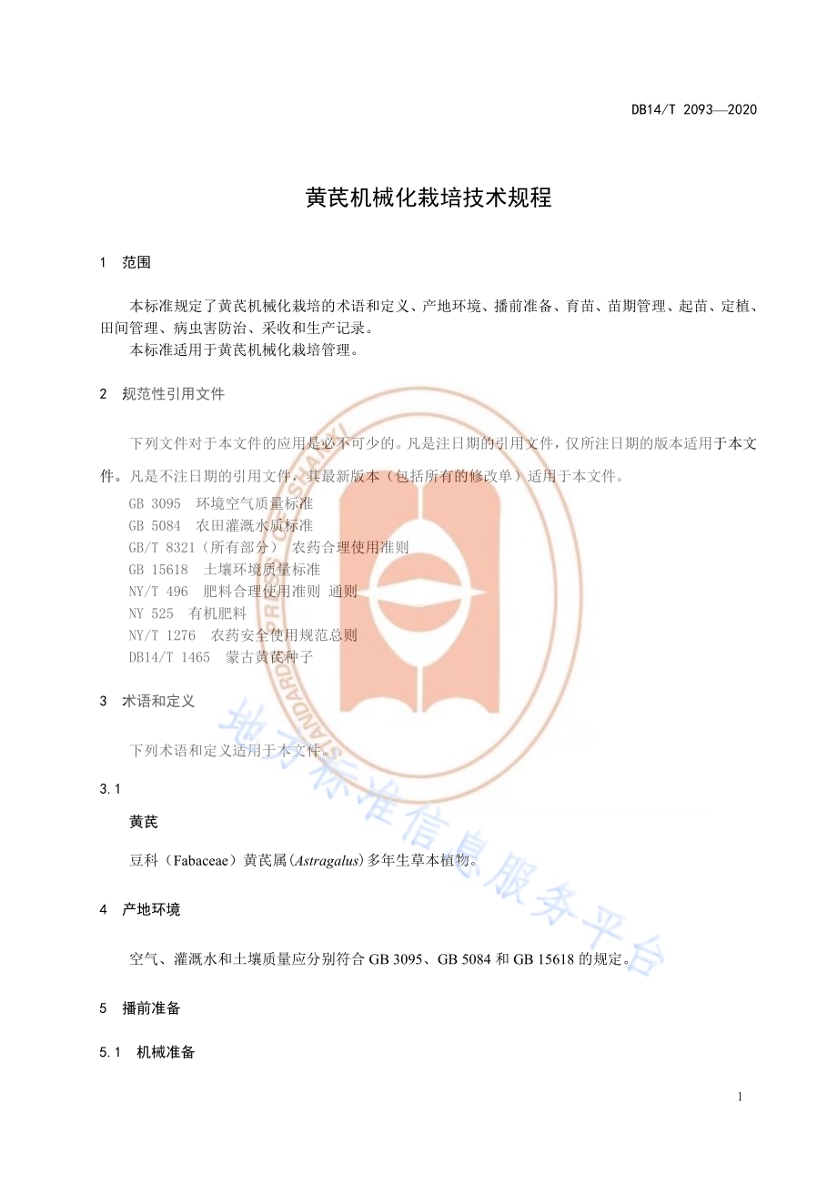 《黄芪机械化栽培技术规程》DB14／T2093—2020.pdf_第5页