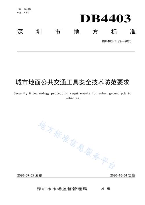 城市地面公共交通工具安全技术防范要求DB4403／T 82-2020.pdf