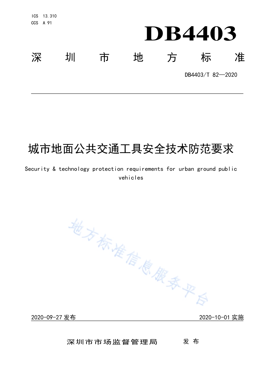 城市地面公共交通工具安全技术防范要求DB4403／T 82-2020.pdf_第1页