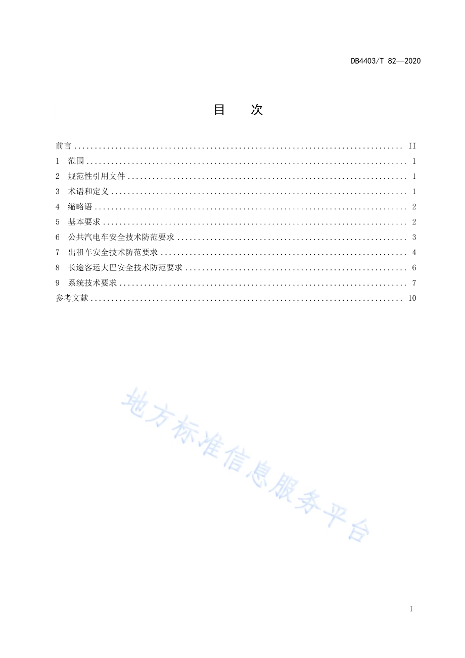 城市地面公共交通工具安全技术防范要求DB4403／T 82-2020.pdf_第3页