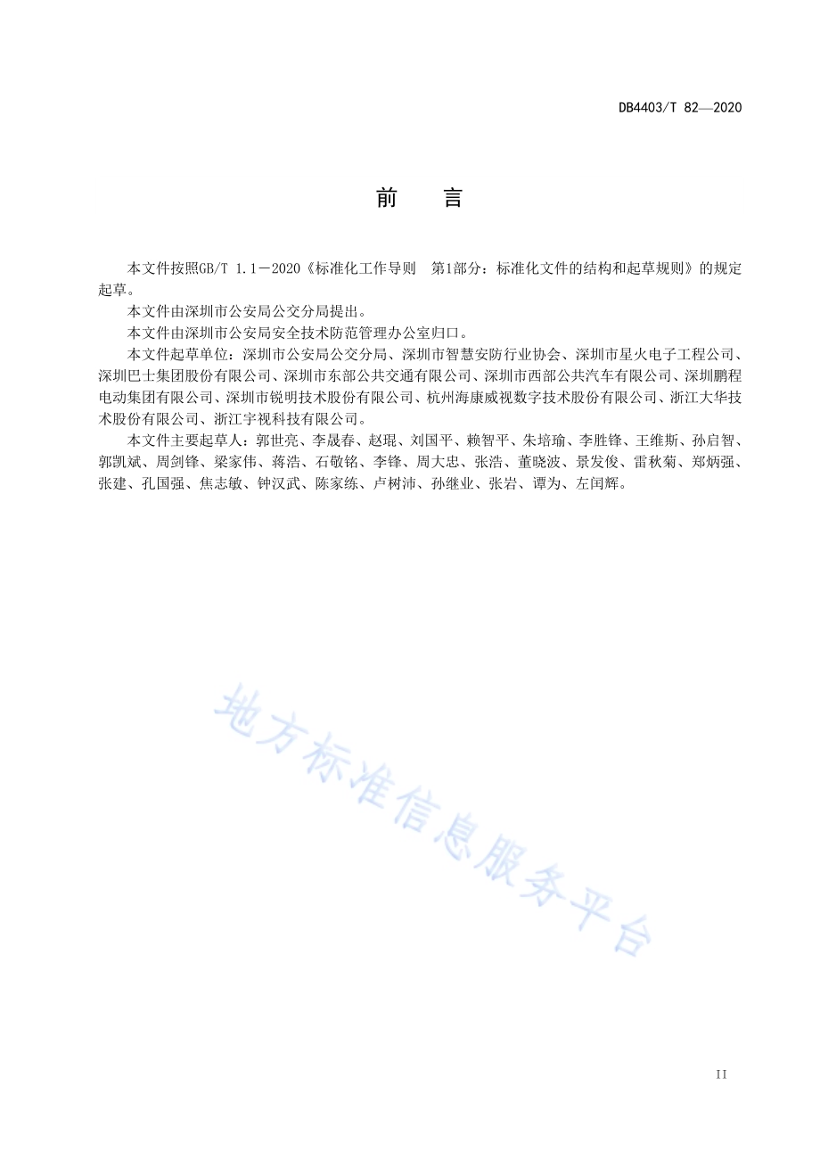 城市地面公共交通工具安全技术防范要求DB4403／T 82-2020.pdf_第4页