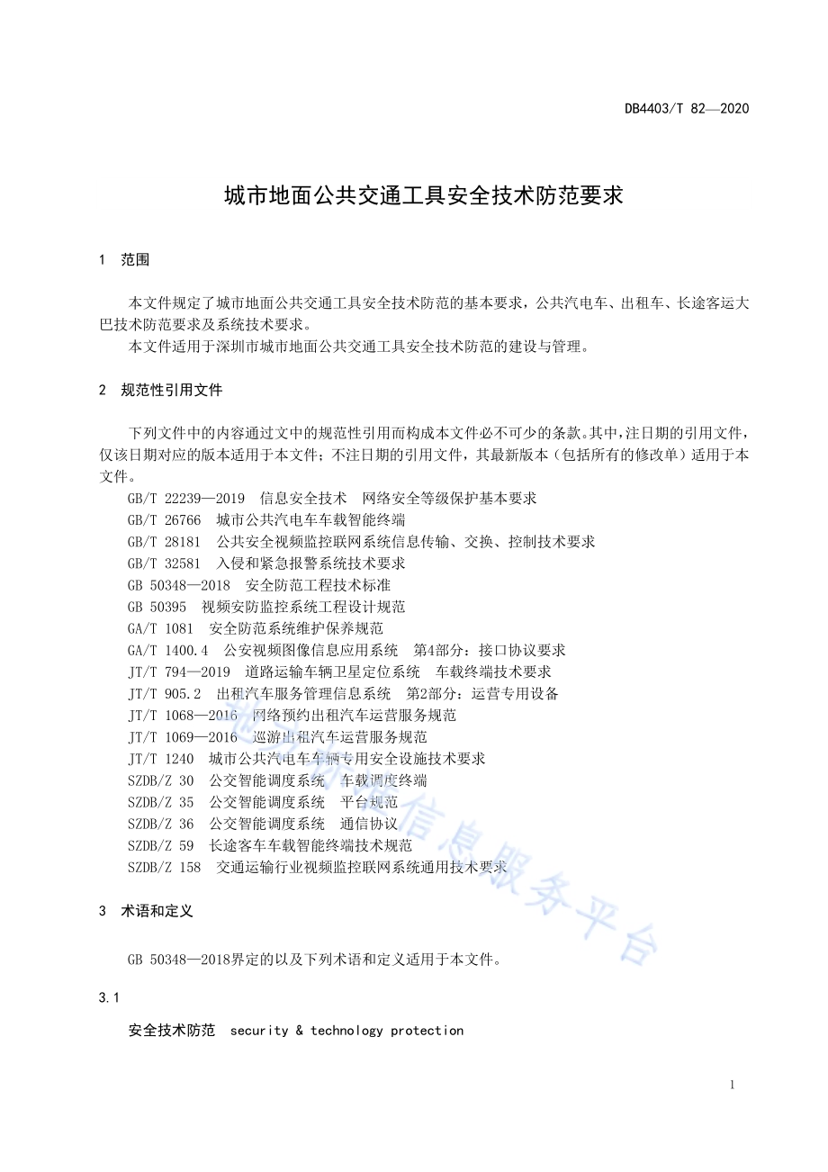城市地面公共交通工具安全技术防范要求DB4403／T 82-2020.pdf_第5页