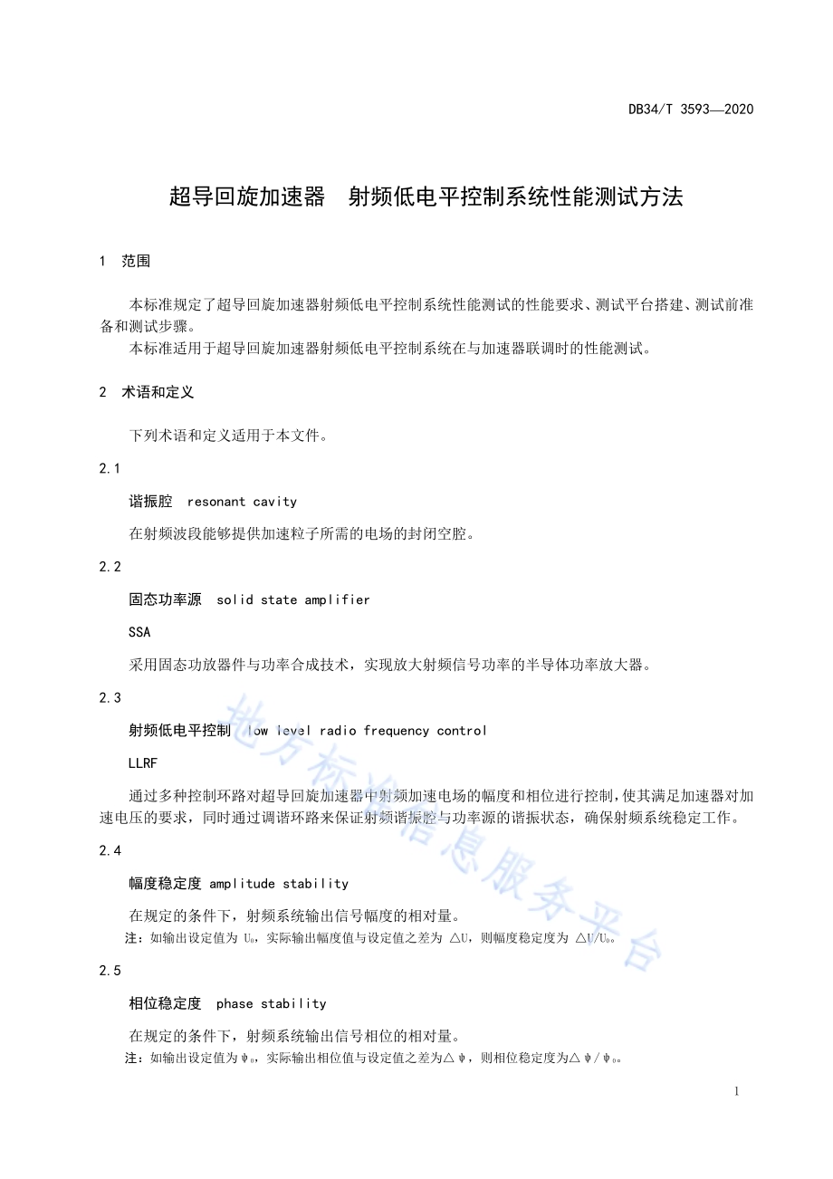 超导回旋加速器 射频低电平控制系统性能测试方法DB34／T 3593-2020.pdf_第5页