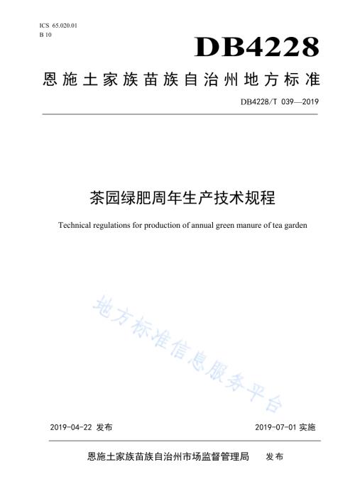 茶园绿肥周年生产技术规程DB4228／T 039-2019.pdf