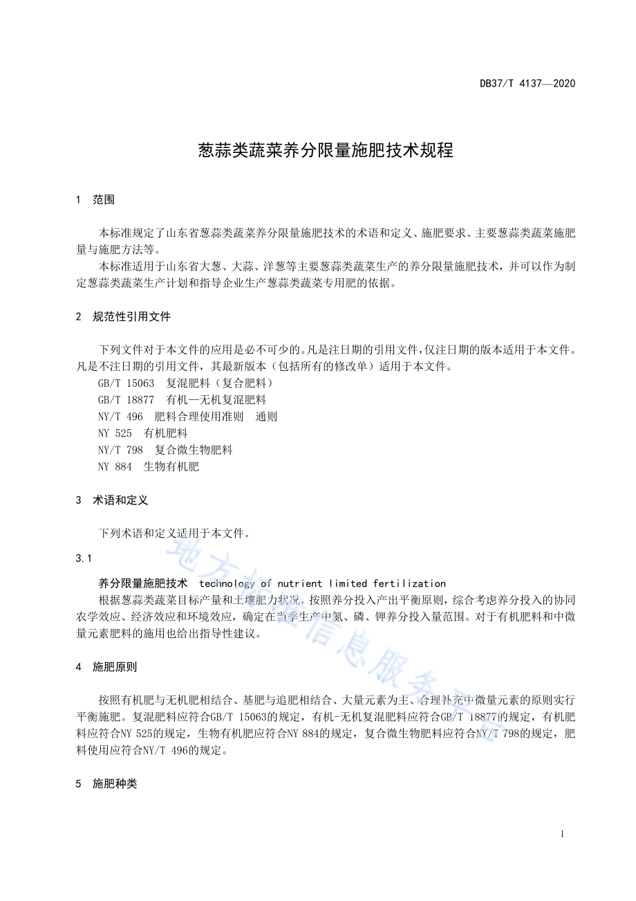 葱蒜类蔬菜养分限量施肥技术规程DB37／T 4137—2020.pdf_第5页