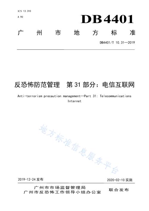 反恐怖防范管理 第31部分：电信互联网DB4401／T 10.31-2019.pdf