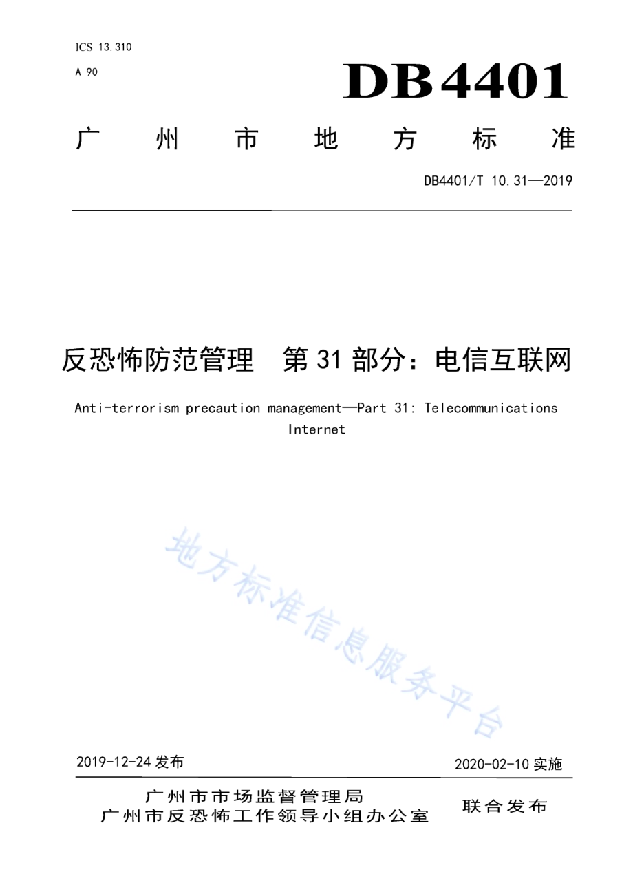 反恐怖防范管理 第31部分：电信互联网DB4401／T 10.31-2019.pdf_第1页