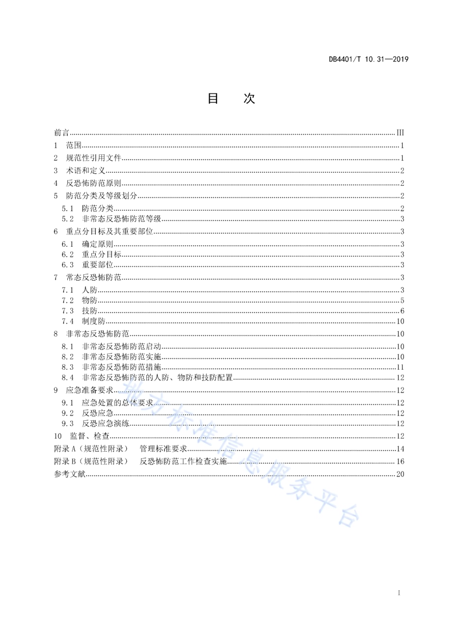反恐怖防范管理 第31部分：电信互联网DB4401／T 10.31-2019.pdf_第3页