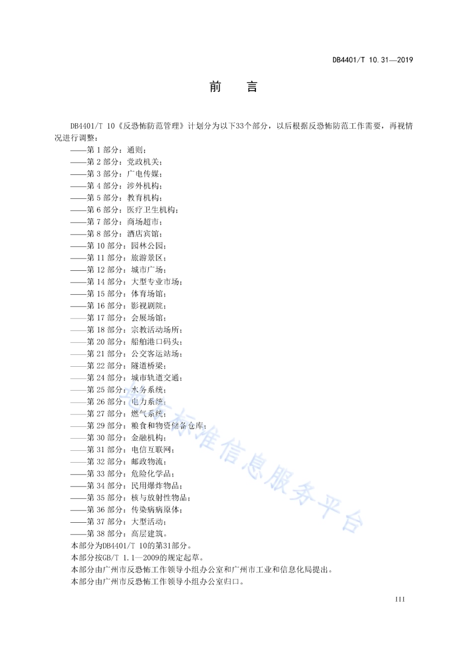 反恐怖防范管理 第31部分：电信互联网DB4401／T 10.31-2019.pdf_第5页
