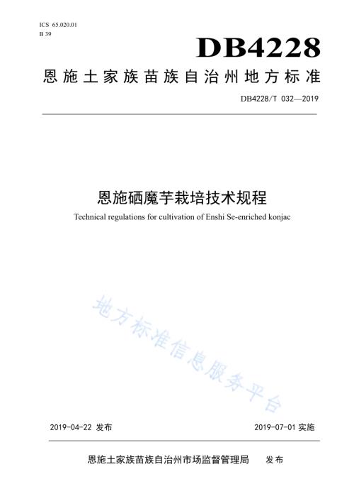 恩施硒魔芋栽培技术规程DB4228／T 032-2019.pdf