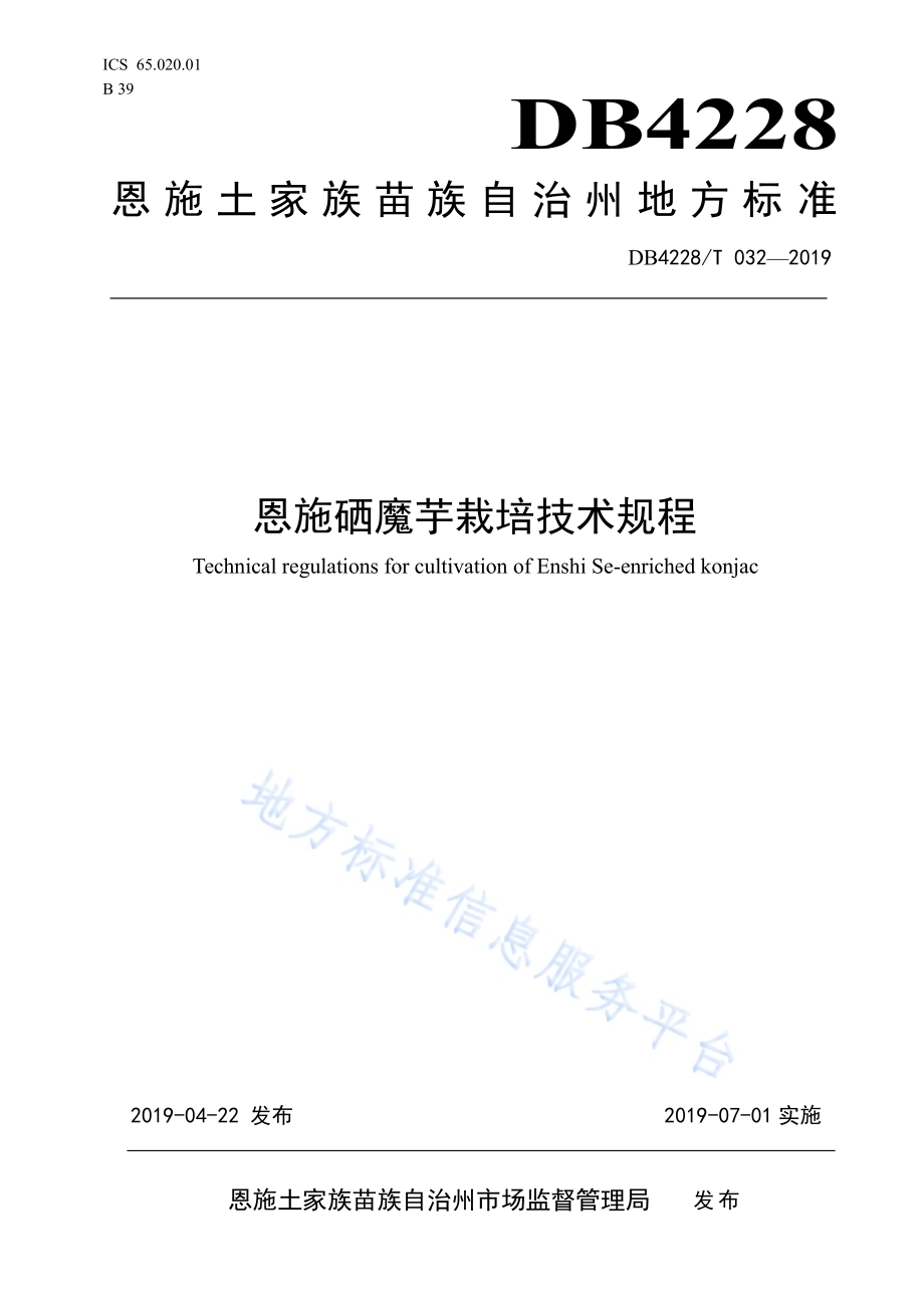 恩施硒魔芋栽培技术规程DB4228／T 032-2019.pdf_第1页