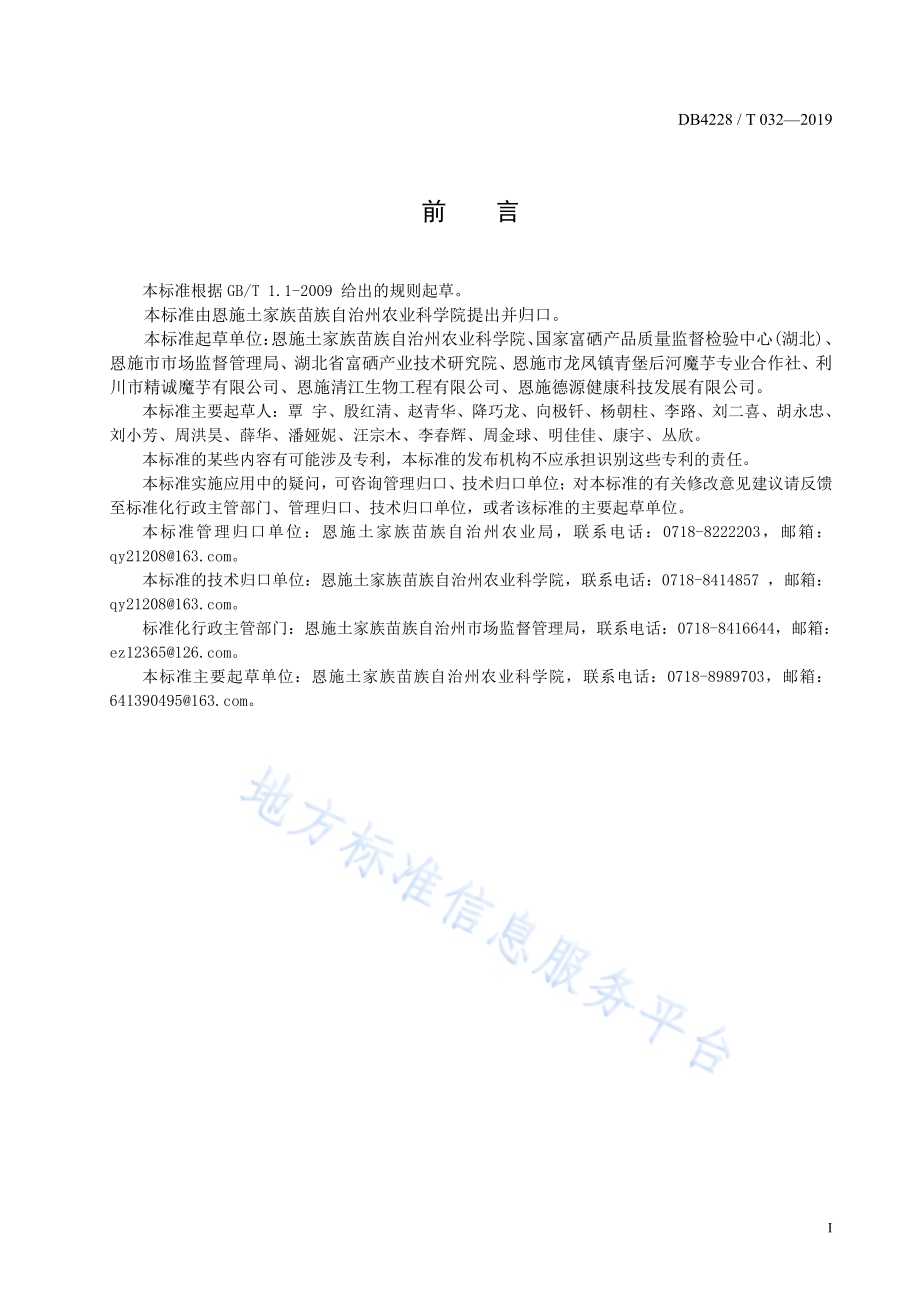恩施硒魔芋栽培技术规程DB4228／T 032-2019.pdf_第3页