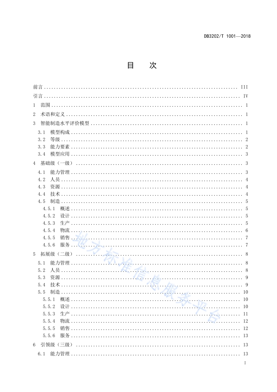 无锡市智能制造水平评价规范DB3202／T 1001-2018.pdf_第2页