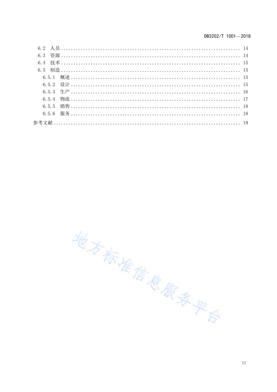 无锡市智能制造水平评价规范DB3202／T 1001-2018.pdf_第3页