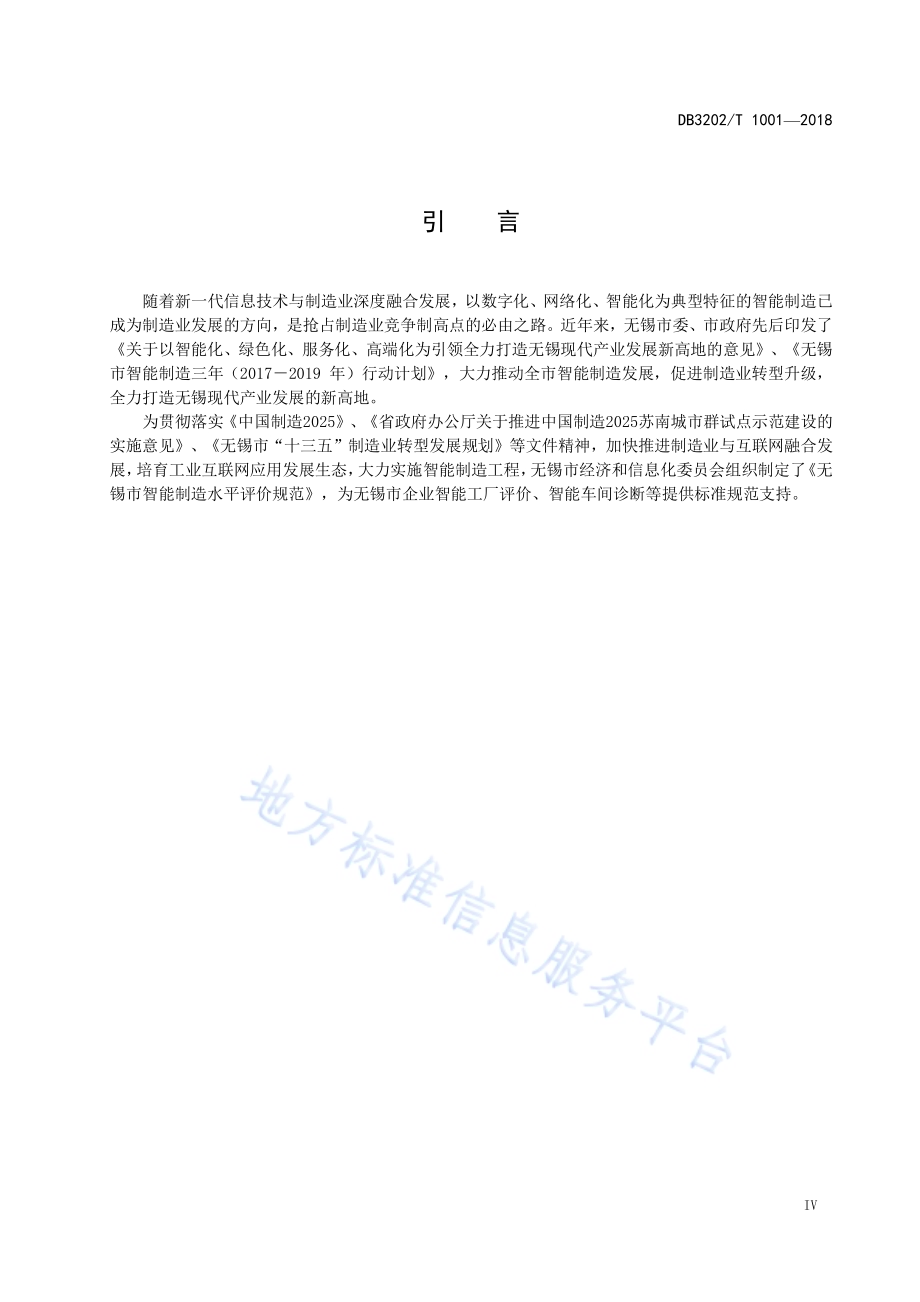无锡市智能制造水平评价规范DB3202／T 1001-2018.pdf_第5页