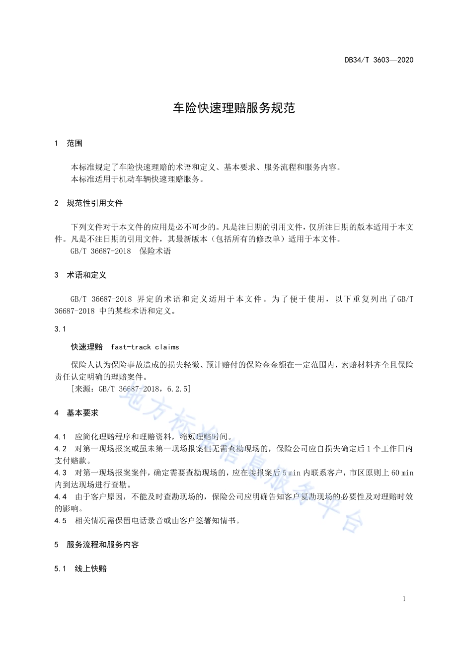 车险快速理赔服务规范DB34／T 3603-2020.pdf_第5页