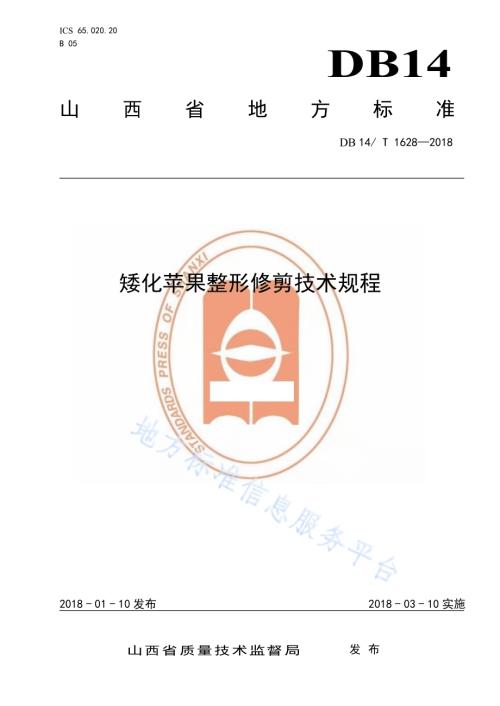 矮化苹果整形修剪技术规程DB14／T 1628-2018.pdf