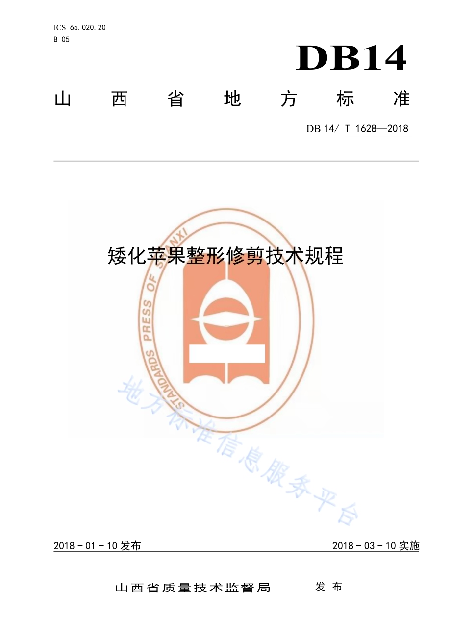 矮化苹果整形修剪技术规程DB14／T 1628-2018.pdf_第1页