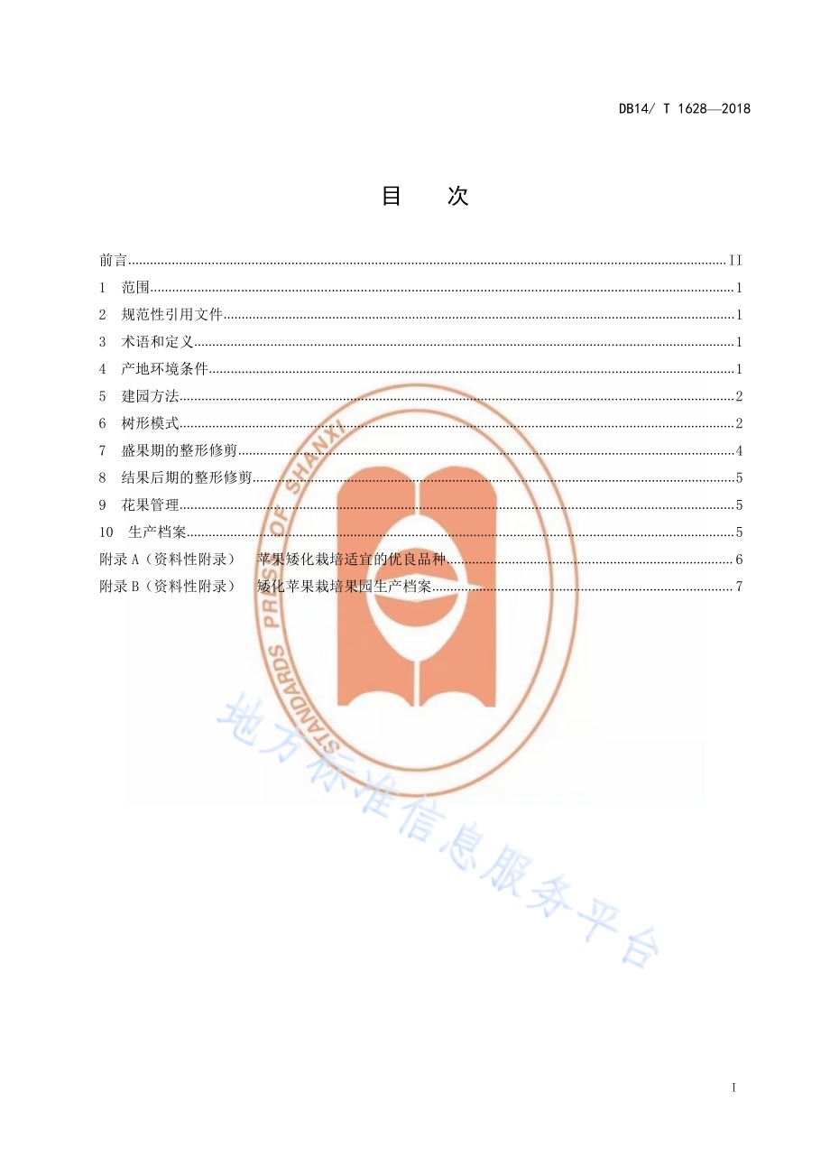 矮化苹果整形修剪技术规程DB14／T 1628-2018.pdf_第3页