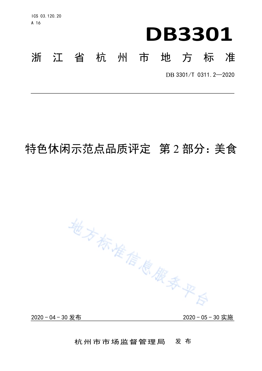 特色休闲示范点品质评定第2部分：美食DB3301／T 0311.2—2020.pdf_第1页