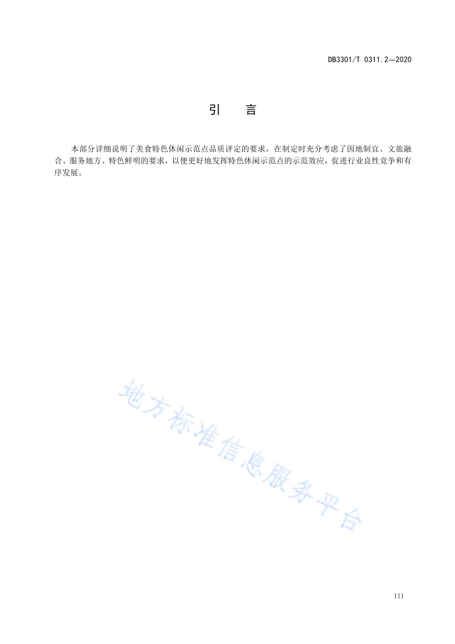 特色休闲示范点品质评定第2部分：美食DB3301／T 0311.2—2020.pdf_第4页