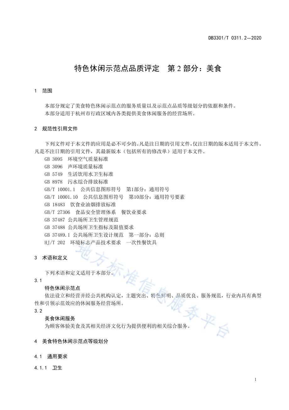 特色休闲示范点品质评定第2部分：美食DB3301／T 0311.2—2020.pdf_第5页