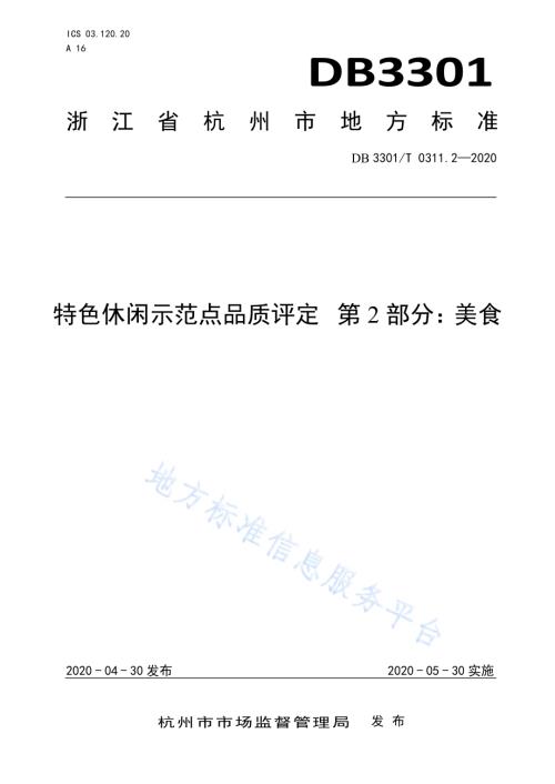 特色休闲示范点品质评定第2部分：美食DB3301／T 0311.2—2020.pdf