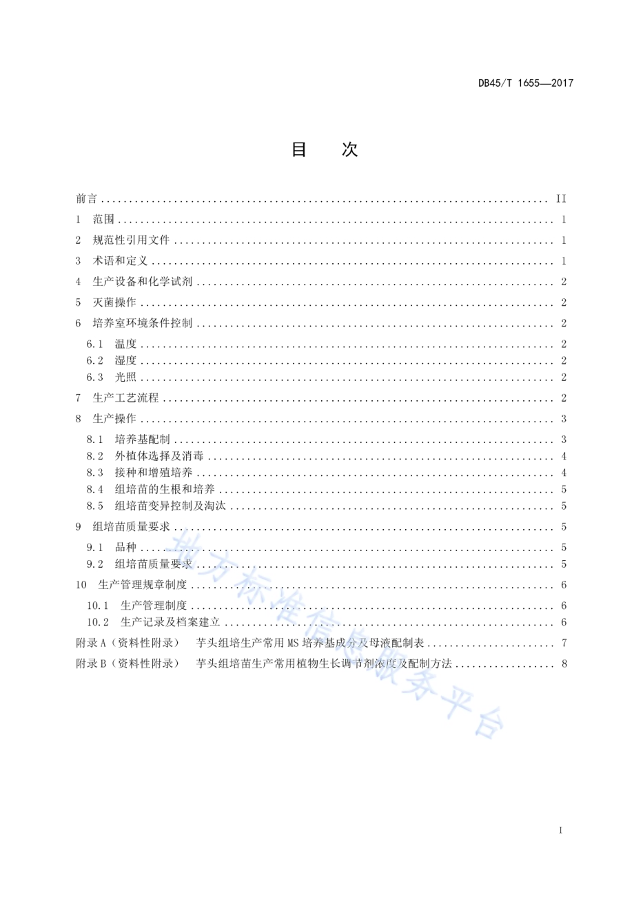 芋头组培苗生产技术规程DB45／T 1655-2017.pdf_第3页