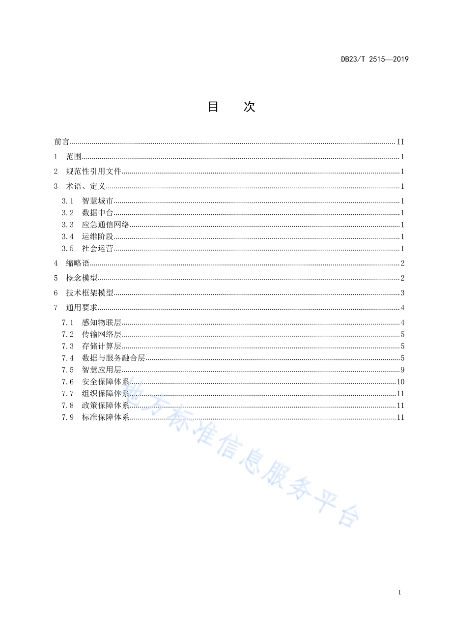 智慧城市建设总体架构DB23／T 2515—2019.pdf_第2页