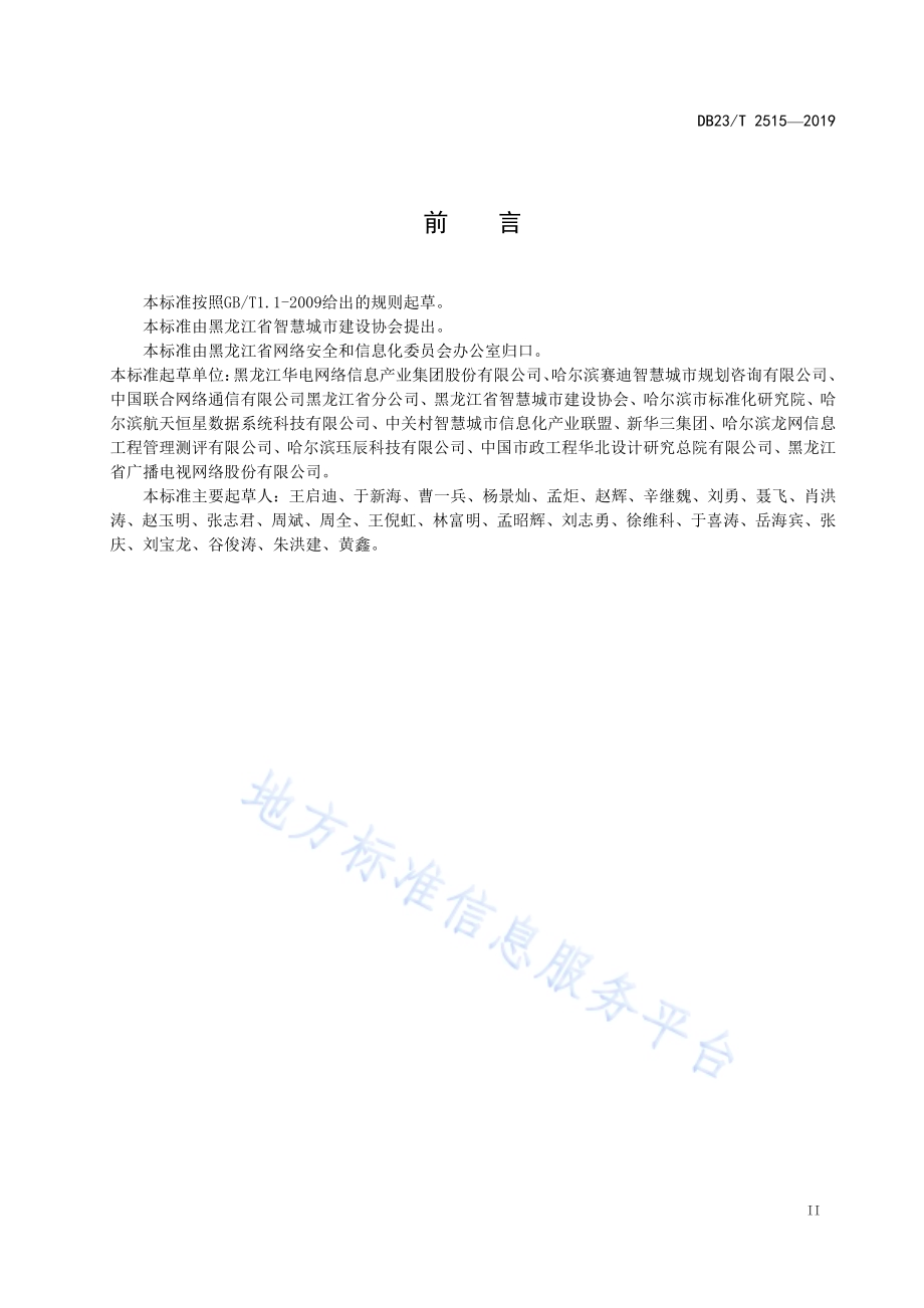 智慧城市建设总体架构DB23／T 2515—2019.pdf_第3页