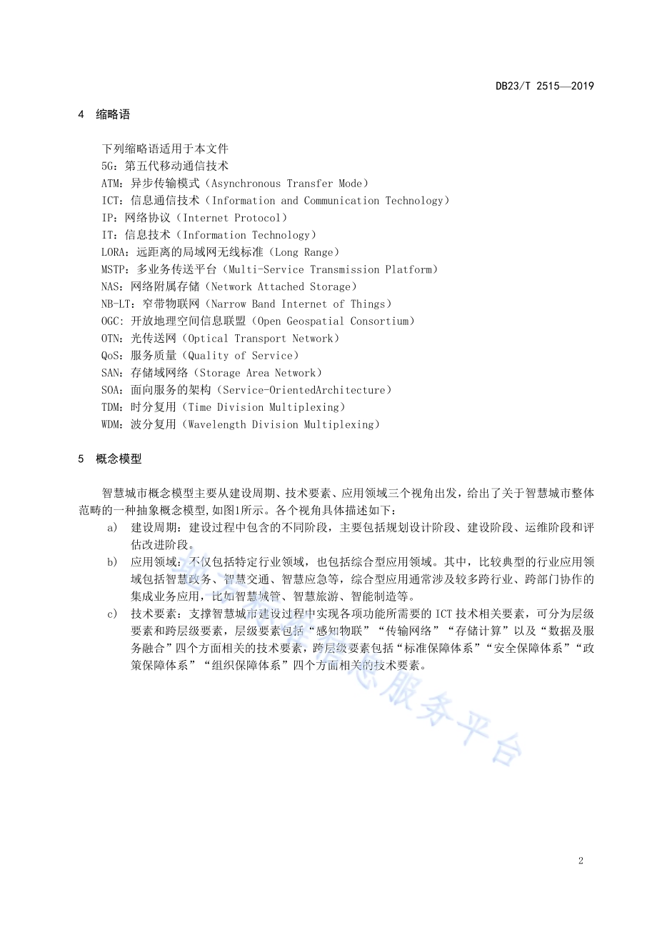智慧城市建设总体架构DB23／T 2515—2019.pdf_第5页
