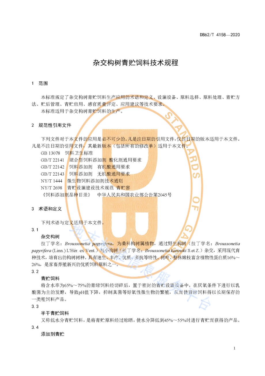 杂交构树青贮饲料技术规程DB62／T 4158-2020.pdf_第5页