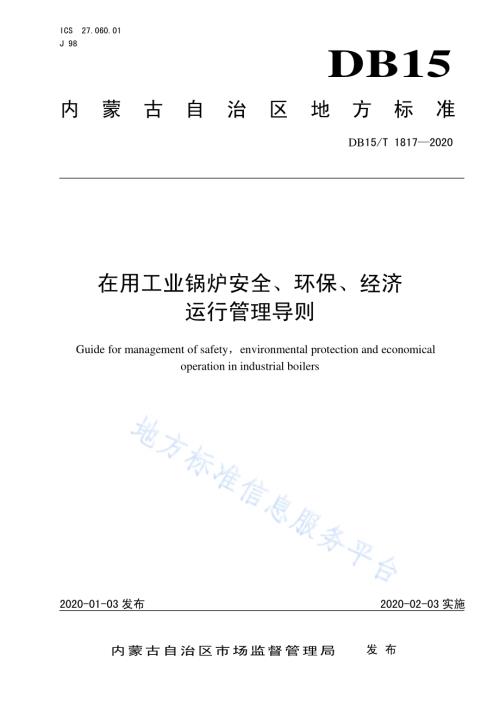 在用工业锅炉安全、环保、经济运行管理导则DB15／T 1817—2020.pdf